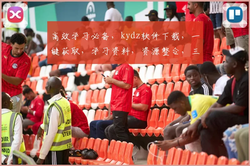 高效学习必备，kydz软件下载，一键获取，学习资料，资源整合，三步轻松完成，不容错过，必备神器