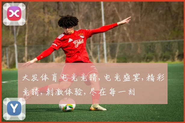 大发体育电竞竞猜,电竞盛宴,精彩竞猜,刺激体验,尽在每一刻