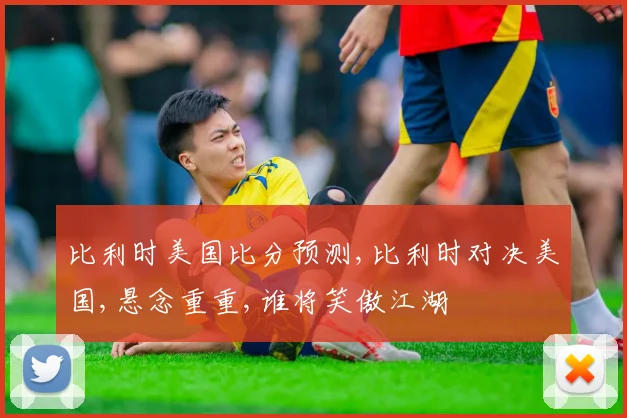 比利时美国比分预测,比利时对决美国,悬念重重,谁将笑傲江湖