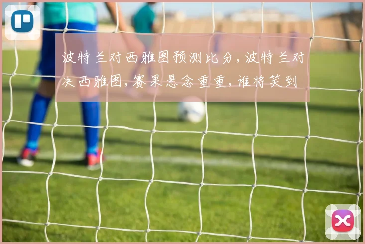 波特兰对西雅图预测比分,波特兰对决西雅图,赛果悬念重重,谁将笑到最后